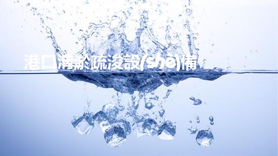 港口清淤疏浚設(shè)備：揭秘神奇水中大白鯊！